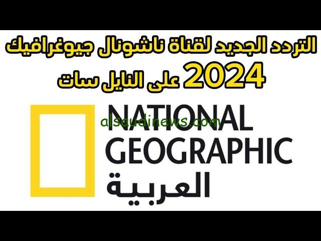 تردد قناة ناشيونال جيوغرافيك المفتوحة نايل سات 2024