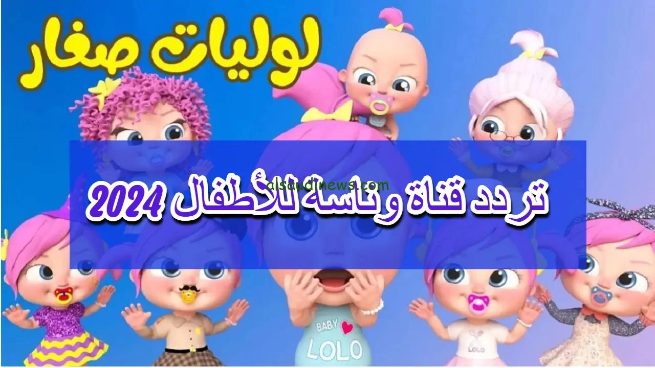 تردد قناة وناسة