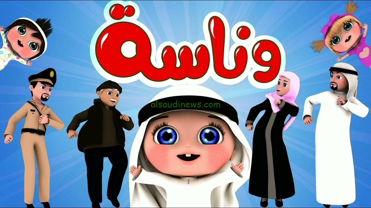 صغار  تثبيت تردد قناة وناسه للأطفال Wanasah TV 2024 عبر النايل  سات وافضل الاغاني التي تقدمها – السعودية نيوز‬‎