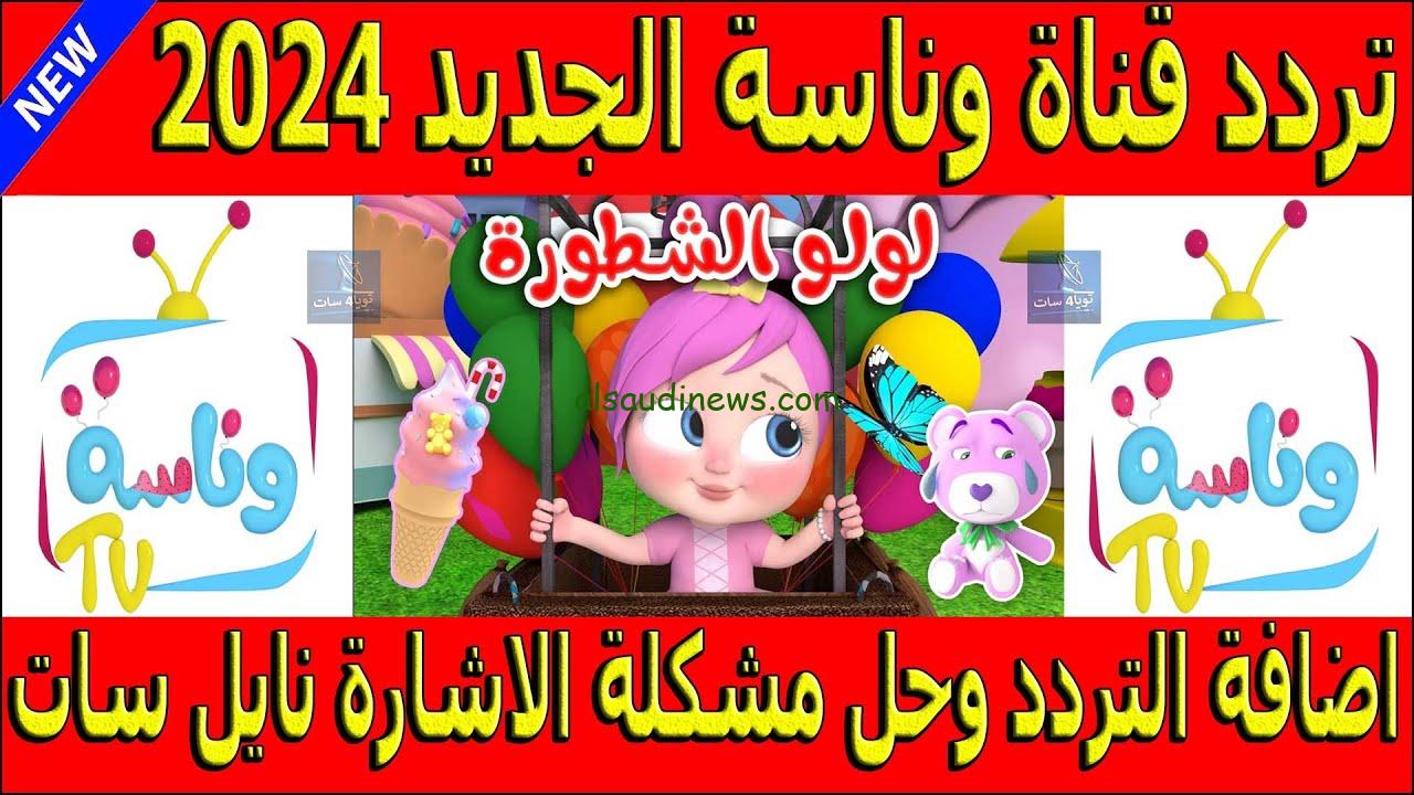 ″ ابنك هيبطل يعيط بعد كدة ” تردد قناة وناسه بيبي الجديد 2024 Wanasah نايل سات وعرب سات .. قناة لولو الشطور – السعودية نيوز