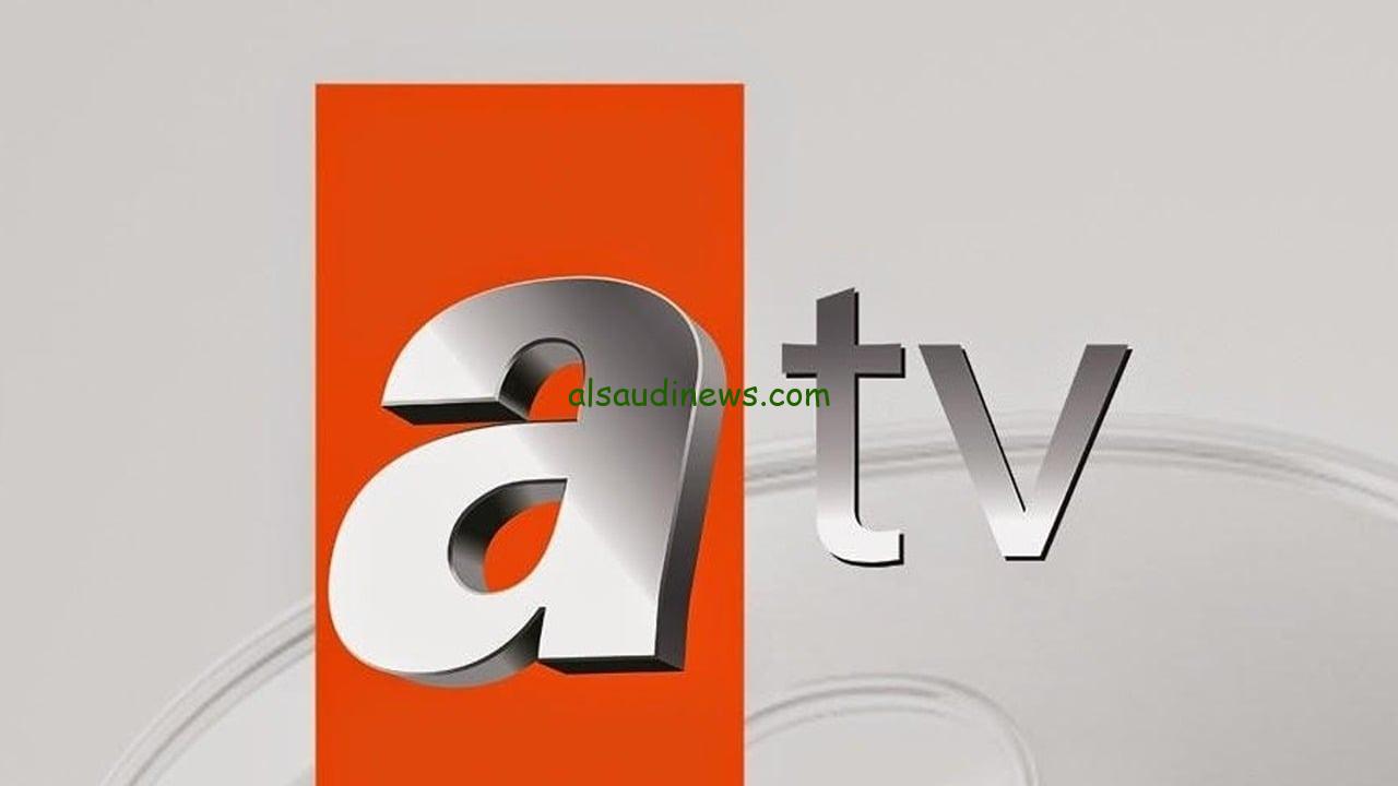 تردد قناة atv التركية