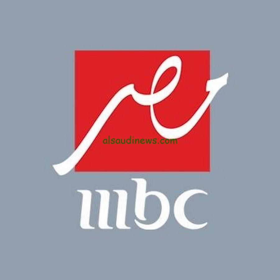 أعلي جودة HD.. تردد قناة mbc مصر علي النايل سات وعرب سات – السعودية نيوز