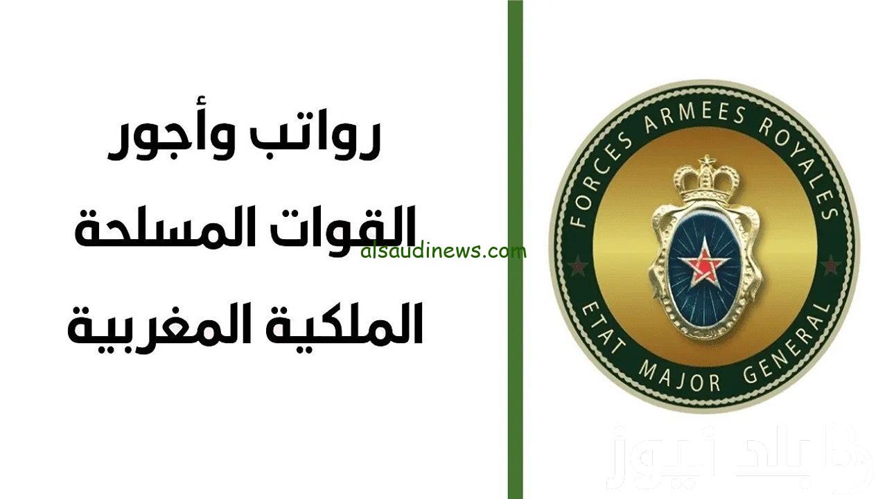 جدول الزيادة في أجور القوات المسلحة الملكية 2024 الجريدة الرسمية بالمغرب