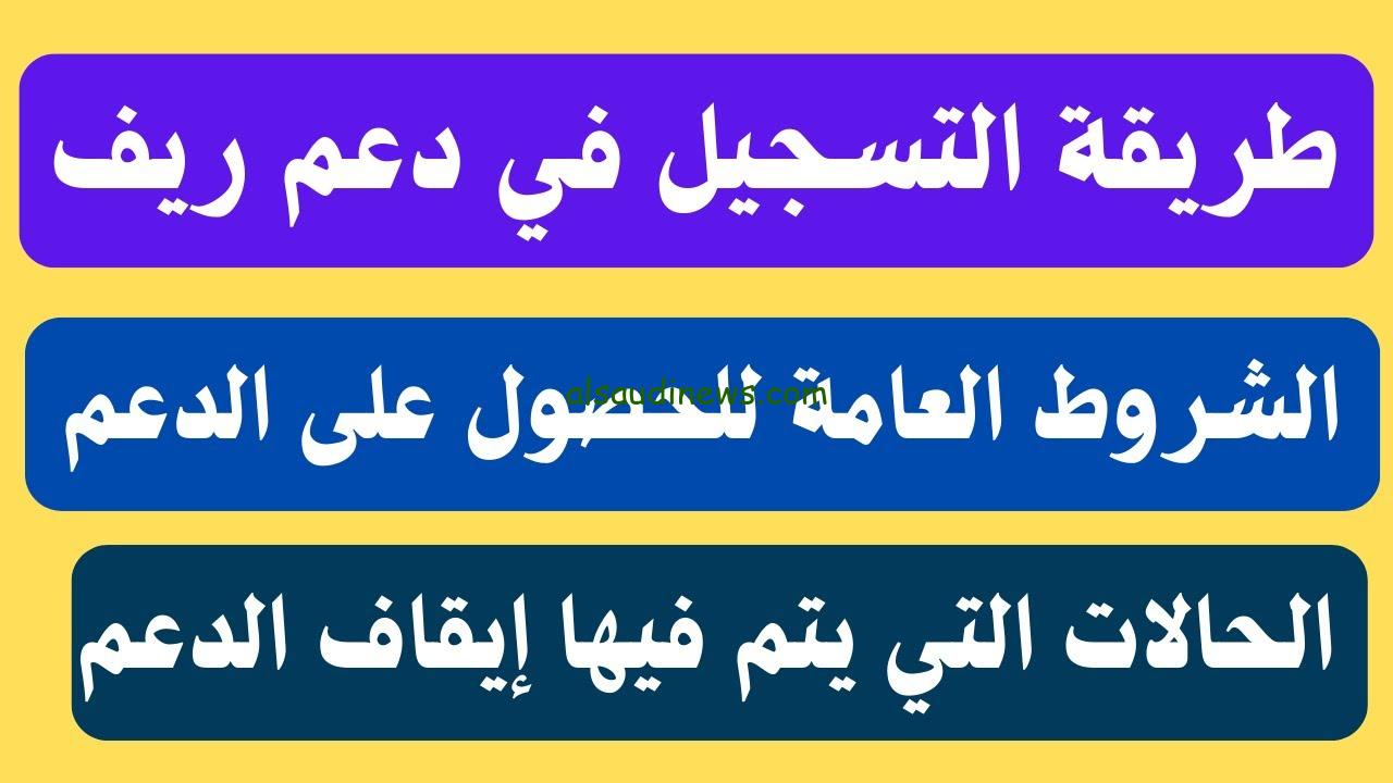 خطوات الاستعلام عن دعم ريف برقم الهوية 2024 والشروط من خلال وزارة الزراعة reef.gov.sa – السعودية نيوز