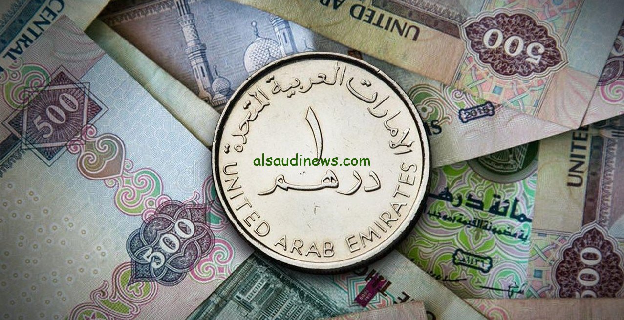 " كم تحويل 200 درهم بالمصري" سعر الدرهم الاماراتي اليوم السبت 9 نوفمبر 2024 في جميع البنوك المصرية والسوق السوداء وفقا لأخر تبادلات