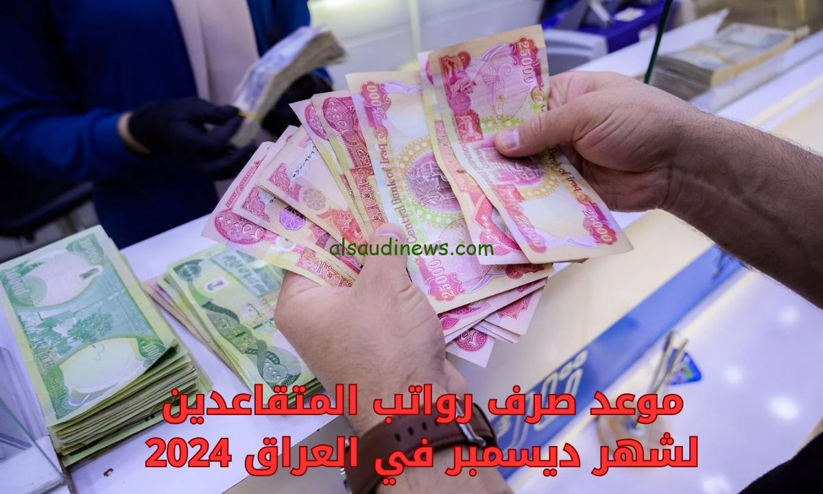 رابط الاستعلام عن رواتب المتقاعدين في العراق 2024 لشهر نوفمبر وديسمبر من خلال وزارة المالية mof.gov.iq | حقيقة الزيادة الجديدة – السعودية نيوز