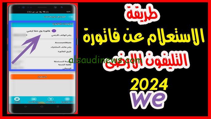رابط الاستعلام عن فاتورة التليفون الأرضي 2024