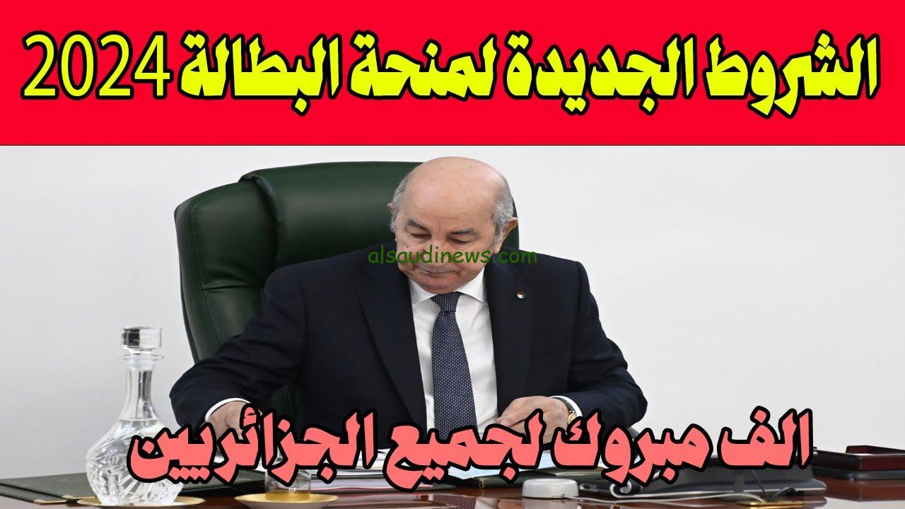 رابط التسجيل في منحة البطالة الجزائر 2024