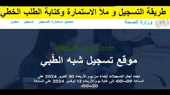 رابط موقع تسجيل شبه طبي 2024 وزارة الصحة formation.sante.gov.dz والشروط والمستندات المطلوبة – السعودية نيوز