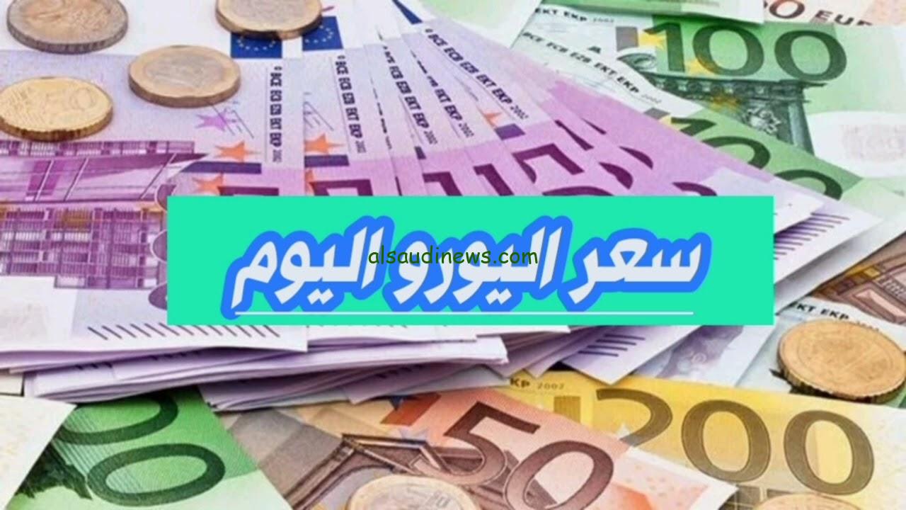 سعر اليورو مقابل الجنيه المصري اليوم