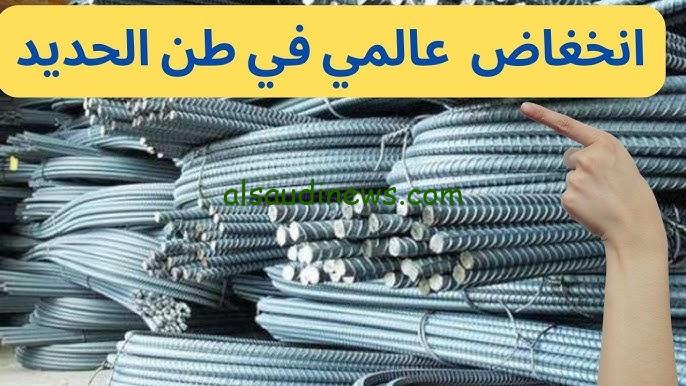 سعر طن الحديد اليوم