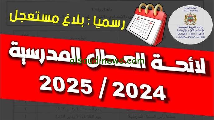 لائحة العطل المدرسية 2024-2025 المغرب