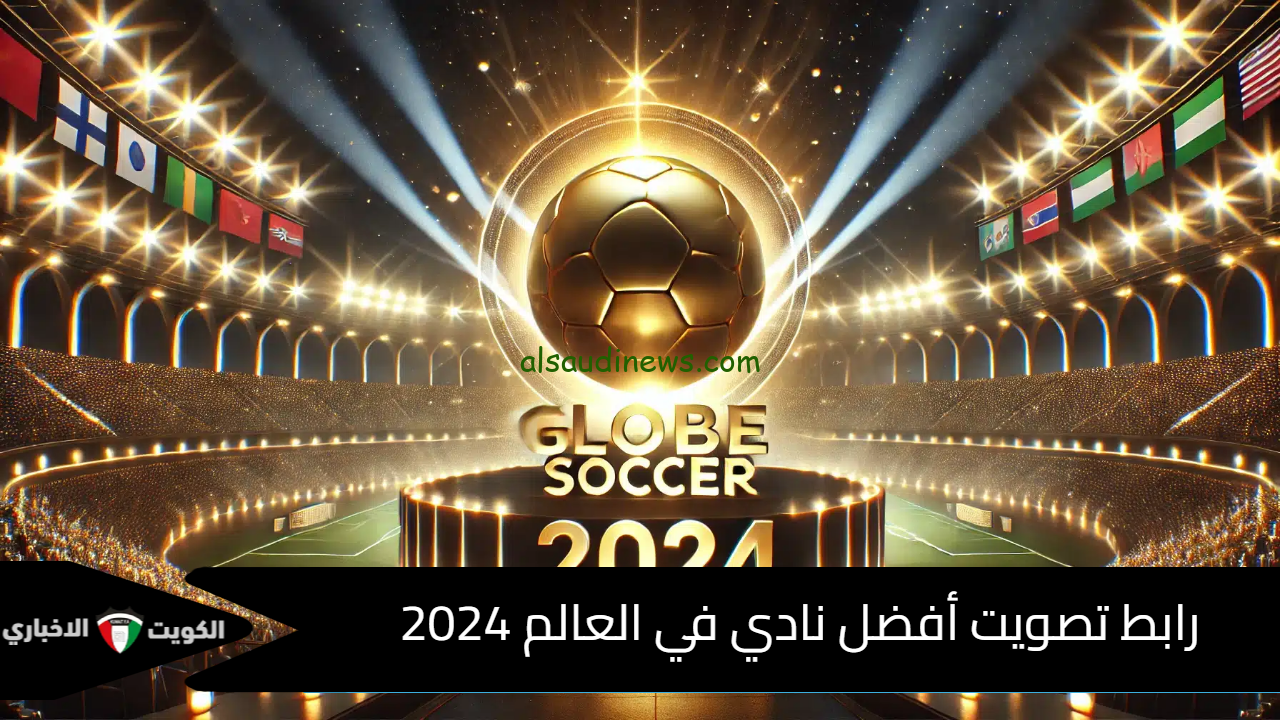 لينك تصويت افضل نادي في العالم 2024 من جلوب سوكر
