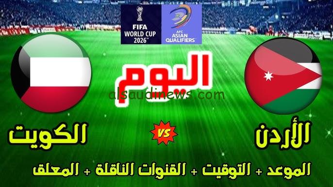 مباراة الكويت والاردن اليوم