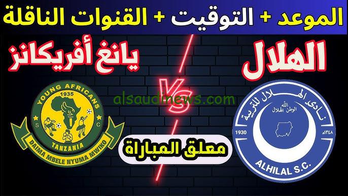 مباراة الهلال ويانج افريكانز اليوم