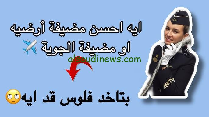 مرتبات وظائف مصر للطيران 2024
