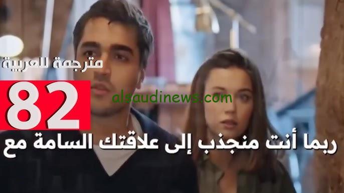 ″ الجميع في خطر ” اعلان مسلسل طائر الرفراف الحلقة 82 مترجمة بجودة عالية HD – السعودية نيوز