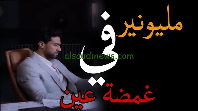 “my cima” مسلسل مليونير في غمضة عين ايجي بست كل الحلقات بجودة عالية HD – السعودية نيوز