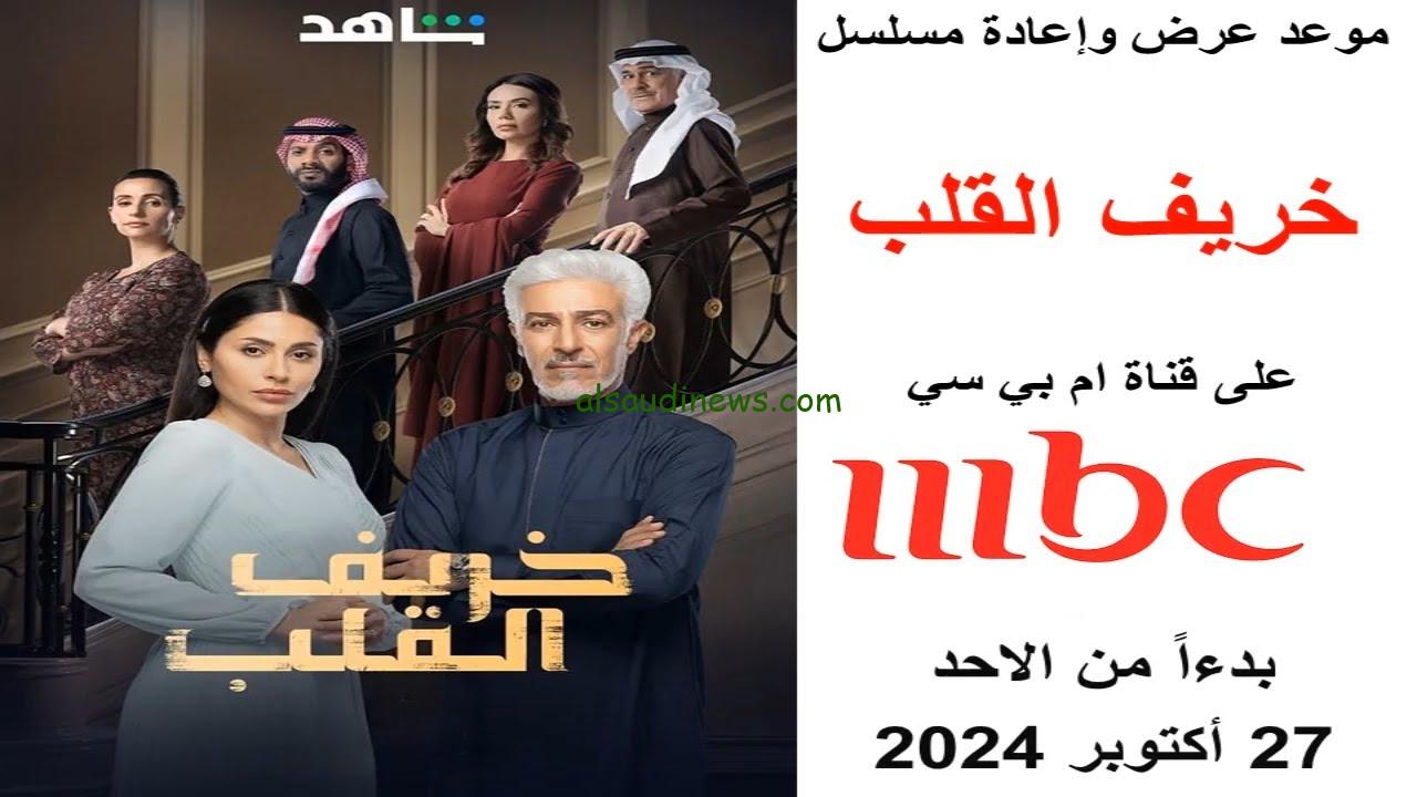 مواعيد عرض مسلسل خريف القلب