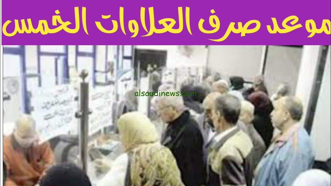 موعد صرف العلاوات الخمس لأصحاب المعاشات 2024