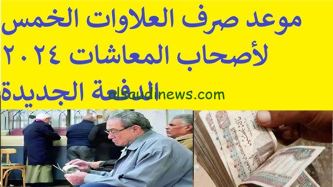 موعد صرف العلاوات الخمس لأصحاب المعاشات 2024
