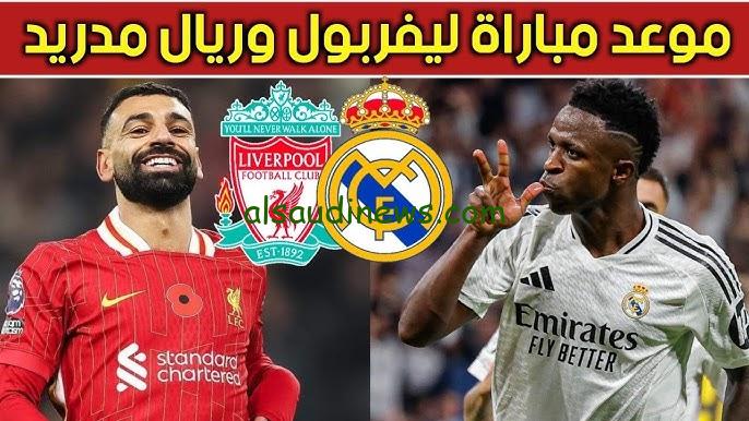موعد مباراة ليفربول وريال مدريد
