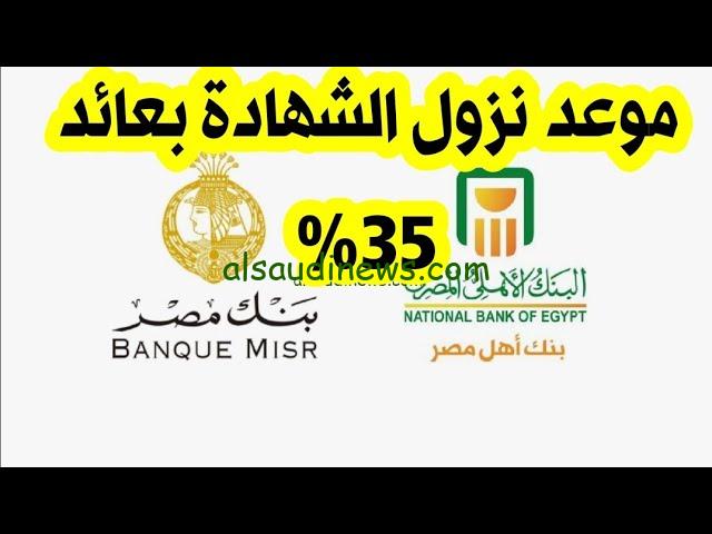 موعد نزول شهادة ال 35% من البنك الأهلي وبنك مصر 2024