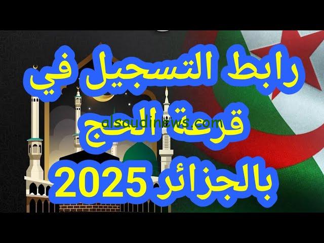 رابط موقع الديوان الوطني للحج والعمرة قرعة الحج الجزائر 2024 طريقة الاستعلام عن النتائج من bawabetelhadj.dz – السعودية نيوز