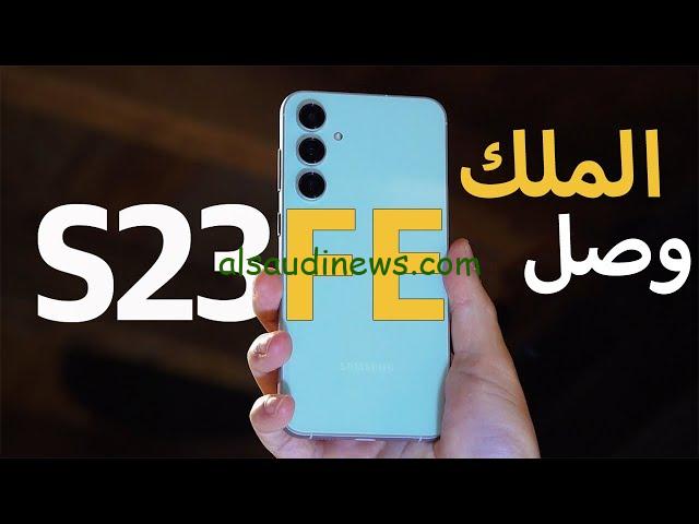 ″ مميزات جبارة ” سعر ومواصفات Samsung Galaxy S23 FE في الأسواق بالدولار والجنية المصري – السعودية نيوز