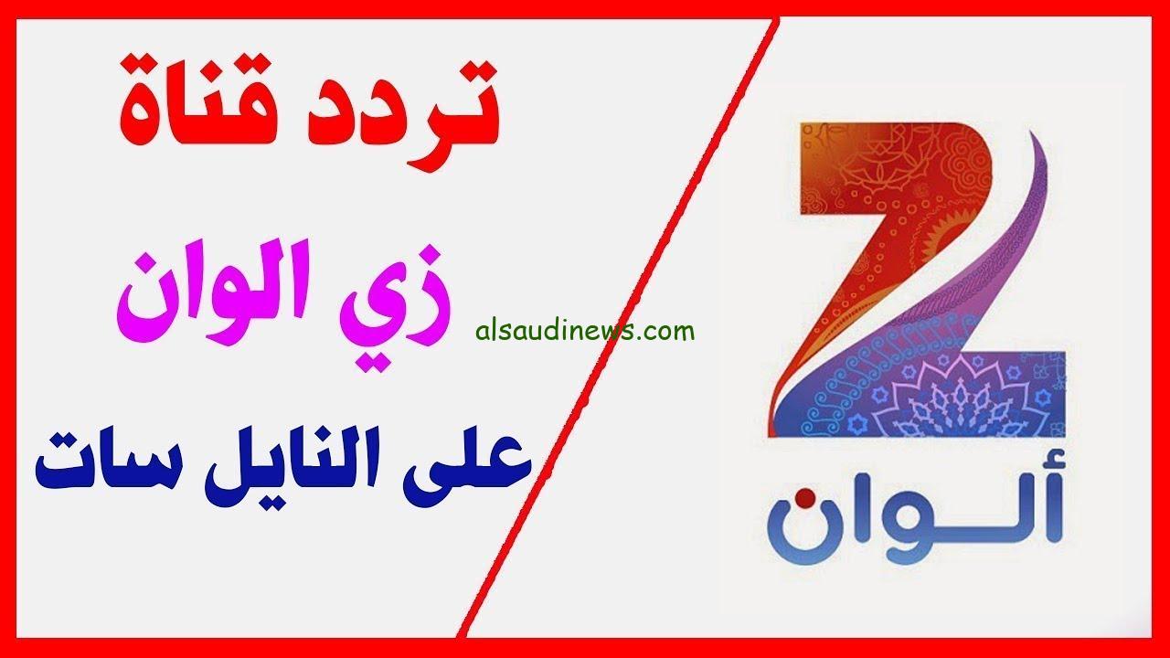 ″تابع الدراما الهندية” تردد زي الوان Zee Alwan 2024 عبر القمر الصناعي نايل سات وعرب سات بجودة HD – السعودية نيوز