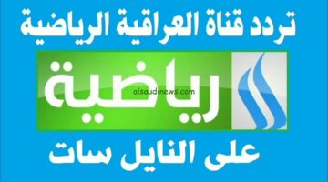 تردد قناة العراقية الرياضية 1 1