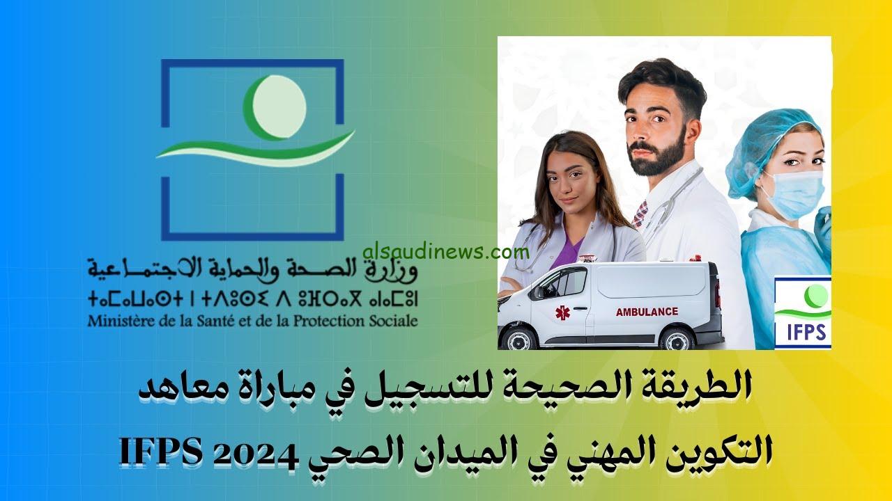 رابط التسجيل في مباراة معاهد التكوين المهني 2024 عبر موقع وزارة الصحة المغربية الالكتروني ifps.sante.gov.ma