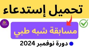 رابط سحب استدعاء مسابقة شبه طبي 2024 بالجزائر