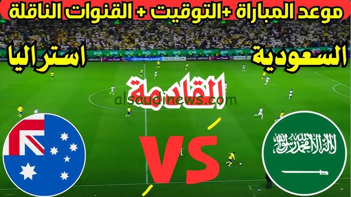 موعد مباراة السعودية واستراليا في تصفيات كأس العالم 2026 والقنوات الناقلة لها