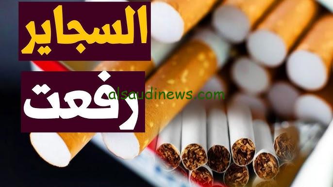 أسعار السجائر الجديدة 2025