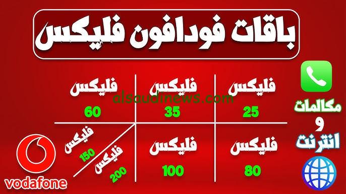 أسعار باقات فودافون فليكس
