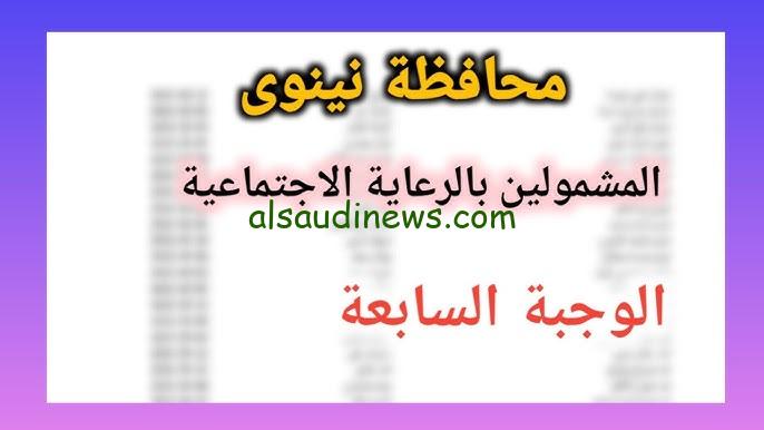 أسماء المشمولين بالرعاية الاجتماعية الوجبة السابعة 2024