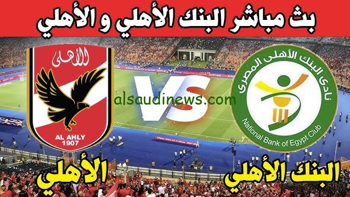 البنك الاهلي ضد الأهلي
