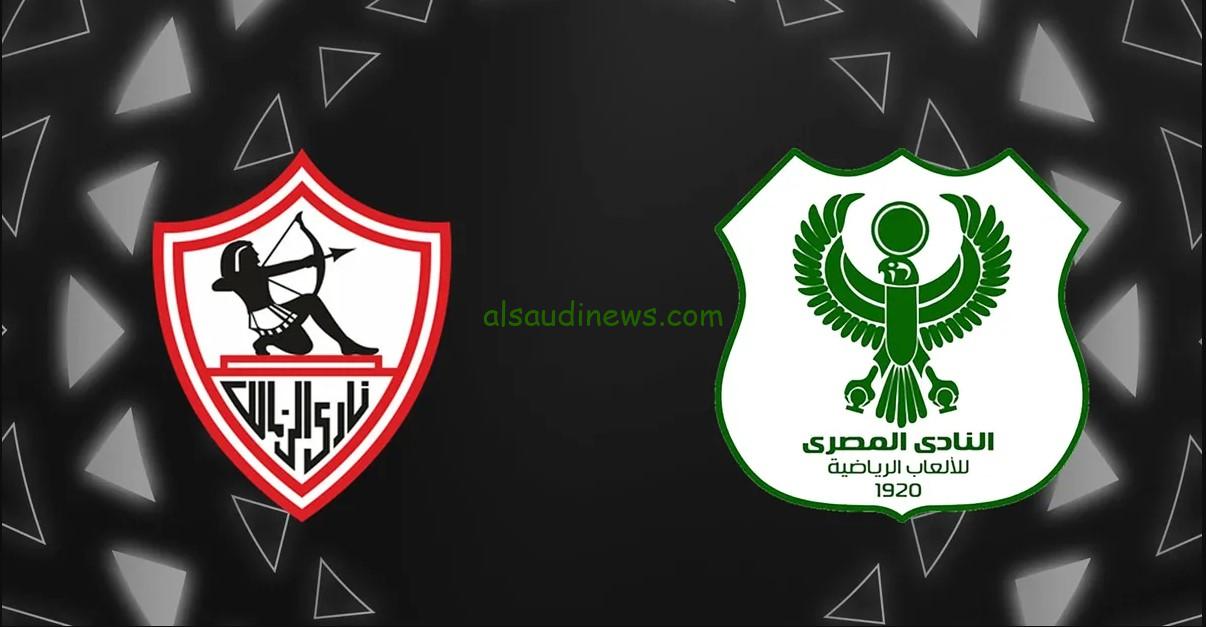 الزمالك ضد المصري