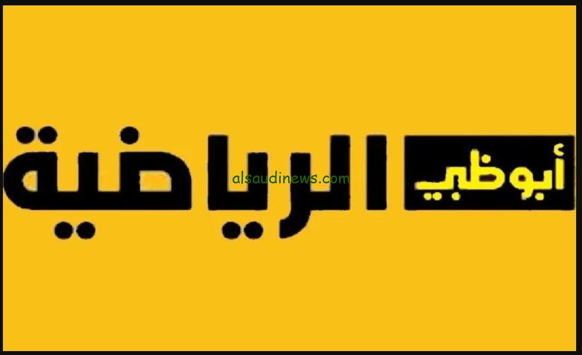 تردد قناة أبو ظبي الرياضية 1 و 2 الجديد 2024