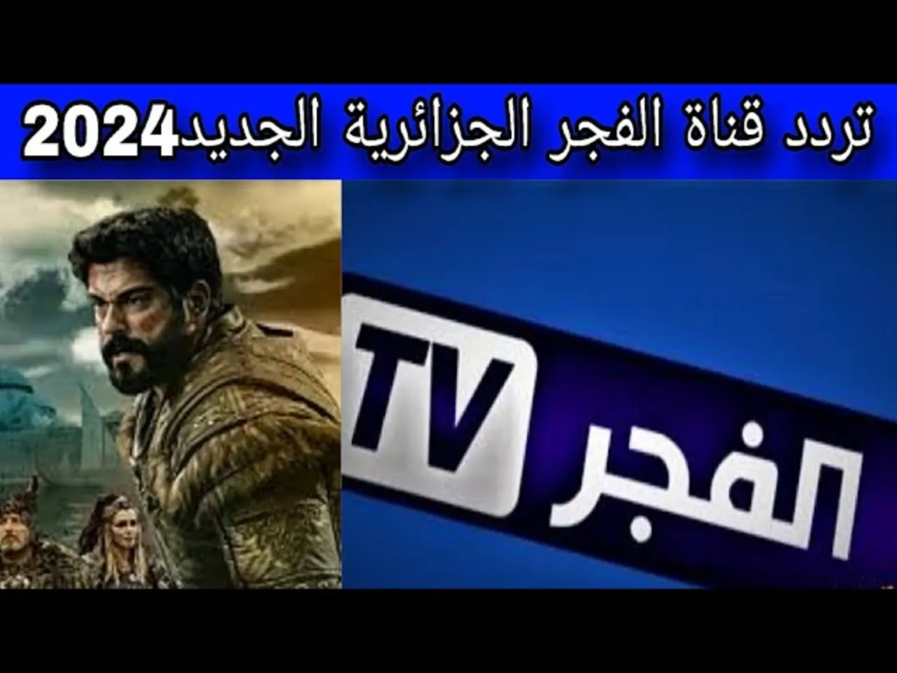 تردد قناة الفجر الجزائرية الناقلة لمسلسل قيامة عثمان