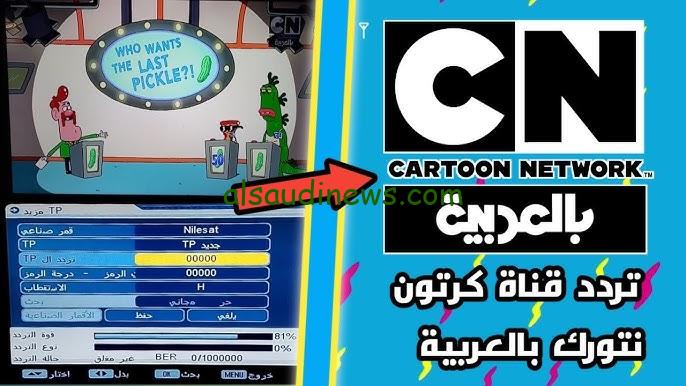 بجودة HD .. تردد قناة كرتون نتورك بالعربية الجديد 2024 Cartoon Network Arabic علي القمر الصناعي نايل سات وعرب سات – السعودية نيوز