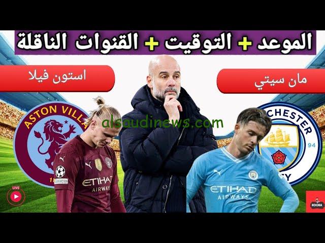 تشكيلة مانشستر سيتي امام استون فيلا اليوم