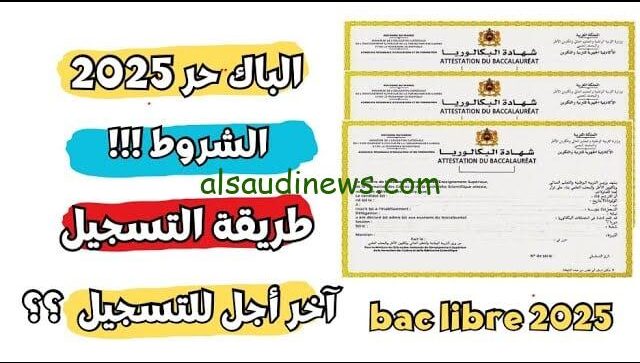 رابط التسجيل باك حر 2025