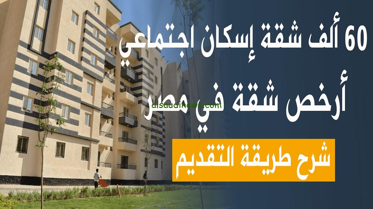 رابط التقديم على شقق الاسكان الاجتماعي 2024 بالرقم القومي