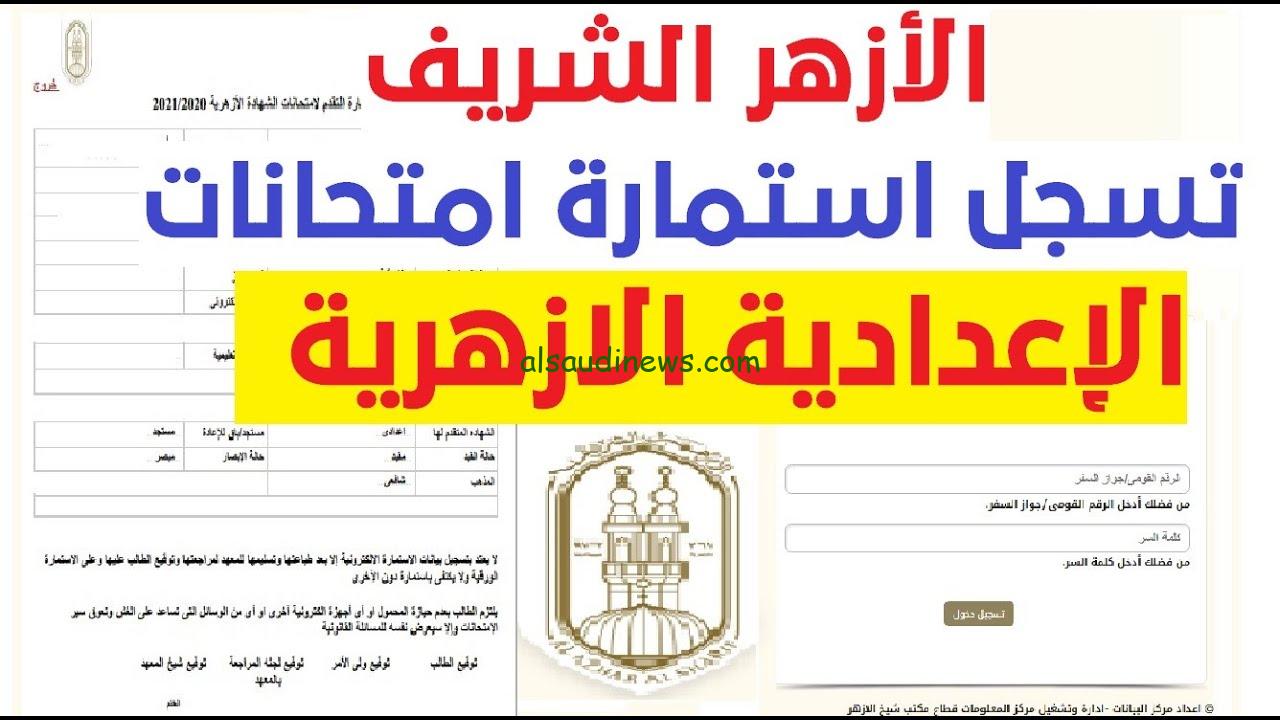 رابط تسجيل استمارة الشهادة الاعدادية اازهرية