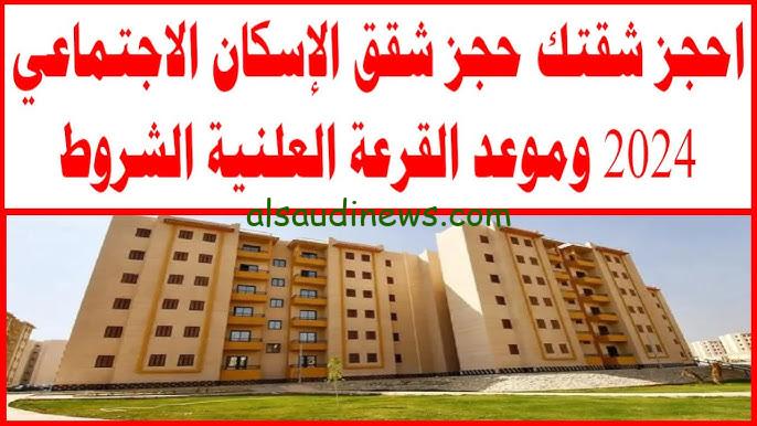 رابط حجز شقق الإسكان الاجتماعي 2024