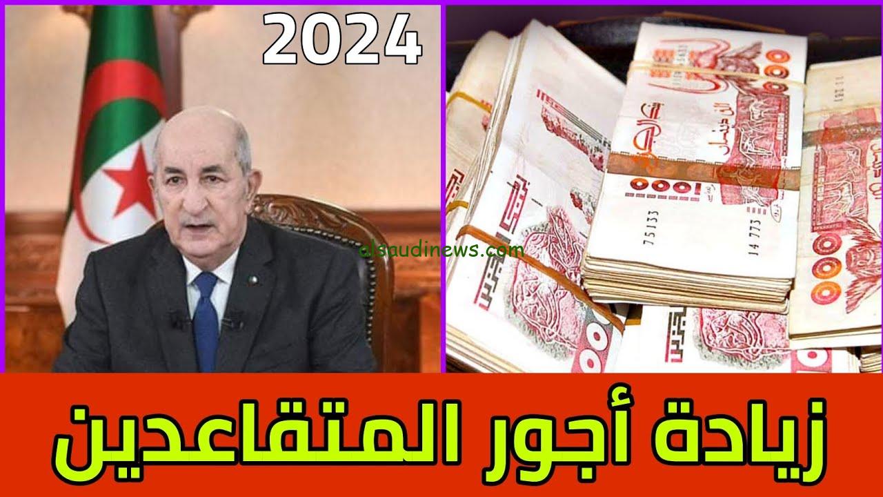 زيادة رواتب المتقاعدين في الجزائر 2024