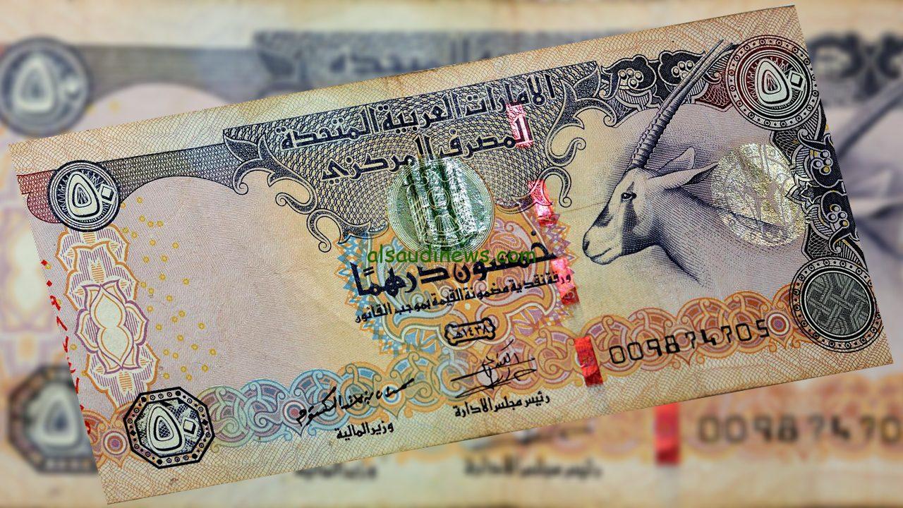 سعر الدرهم الاماراتي اليوم