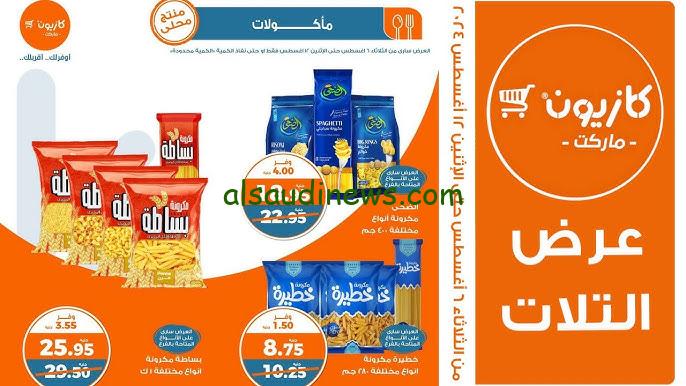عروض كازيون اليوم